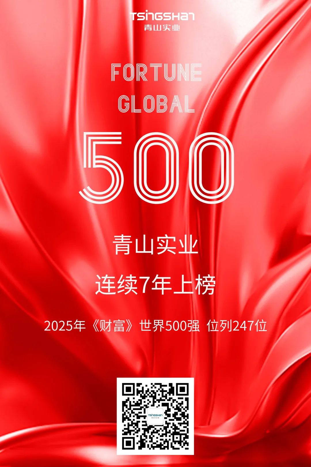连续七年！！青山再次荣登天下500强，，，位列247位